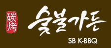 Soohtbul Garden 숯불가든